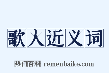 歌人近义词是什么意思的图片